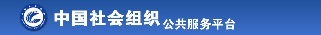 操女人大黑逼全国社会组织信息查询